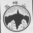 玉蝉山