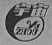 宇宙
