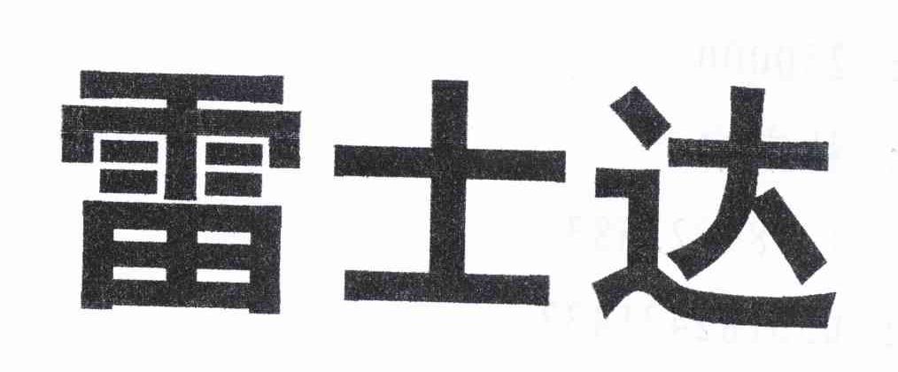 雷士达