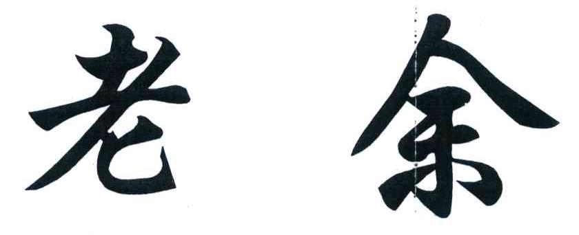 老余