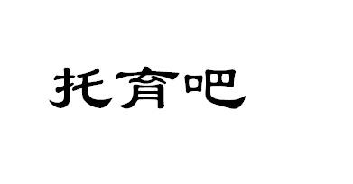 托育吧