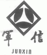 军信