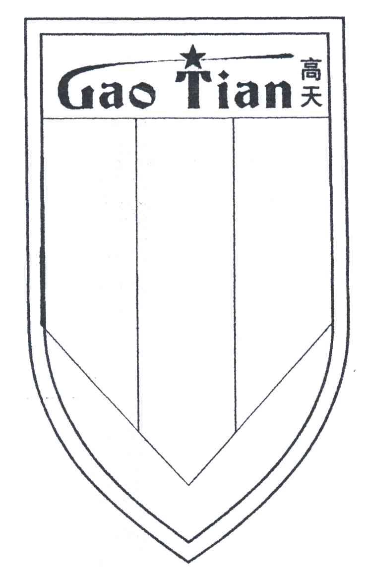 高天