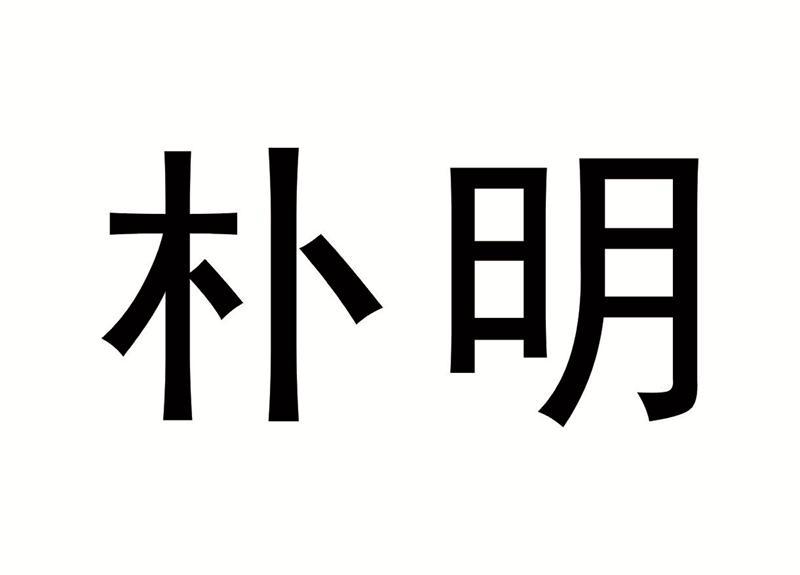 朴明