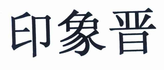 印象晋