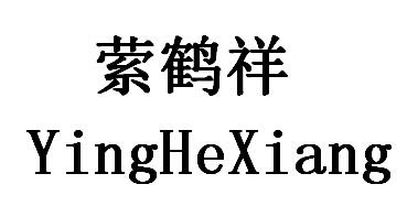 萦鹤祥