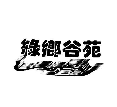 绿乡谷苑