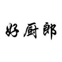 好厨郎