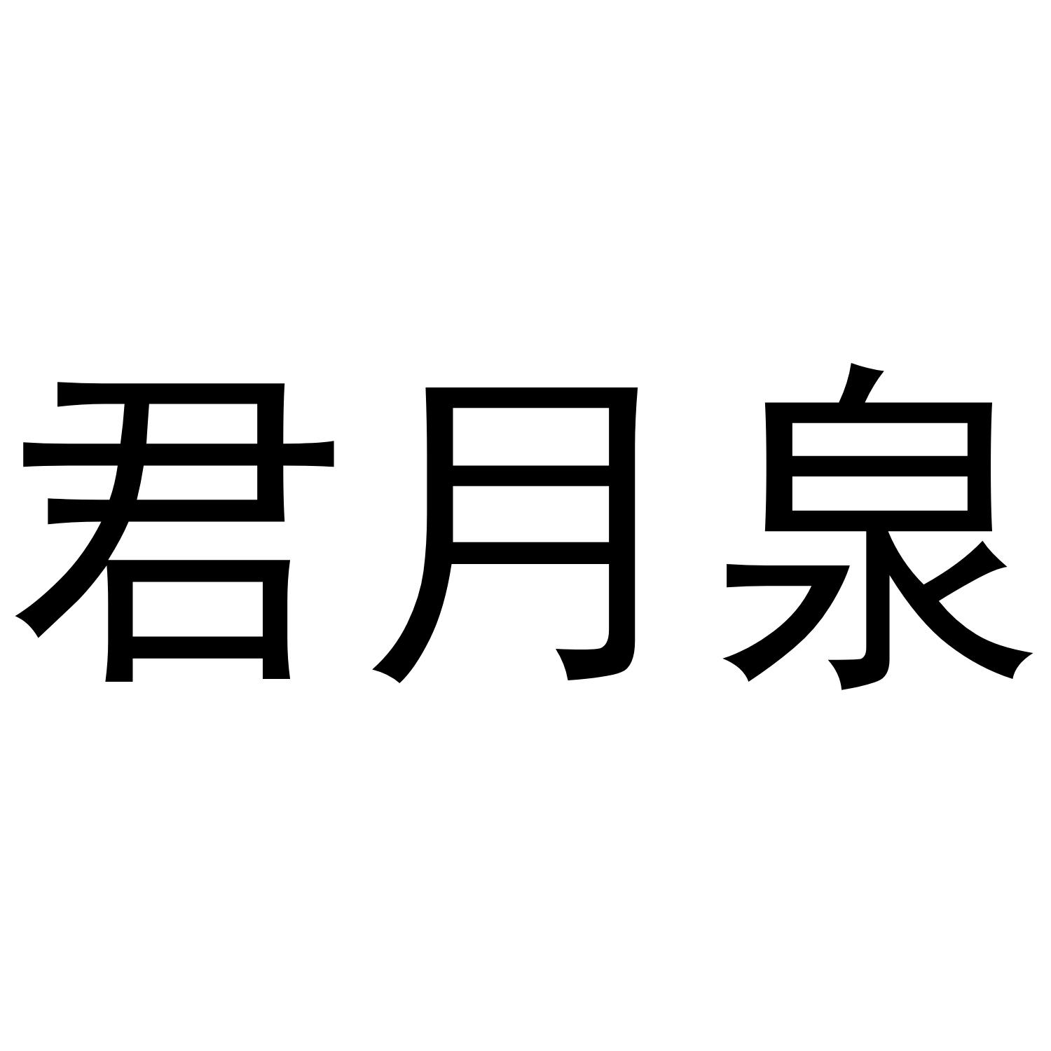 君月泉