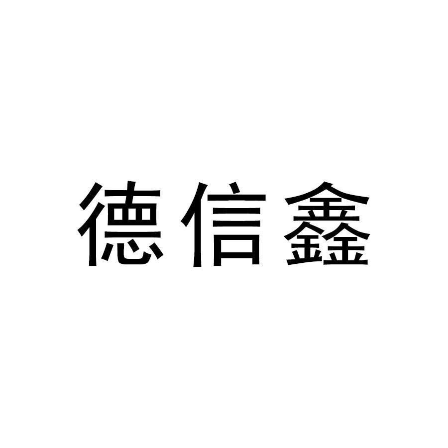德信鑫