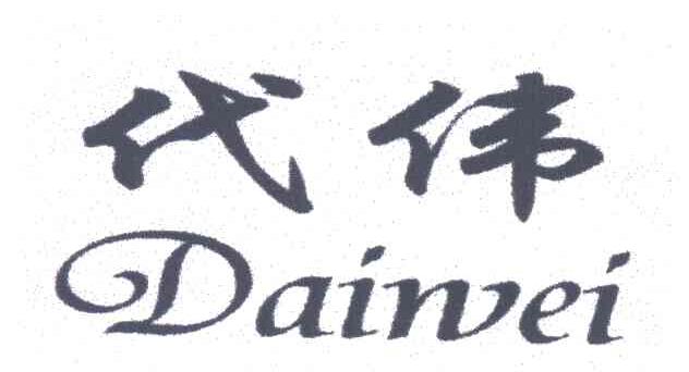 代伟