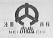 内齿