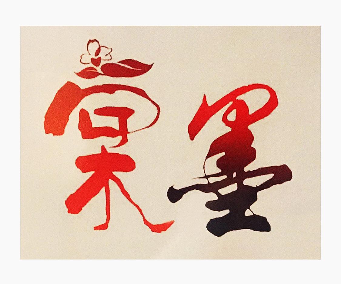 棠墨