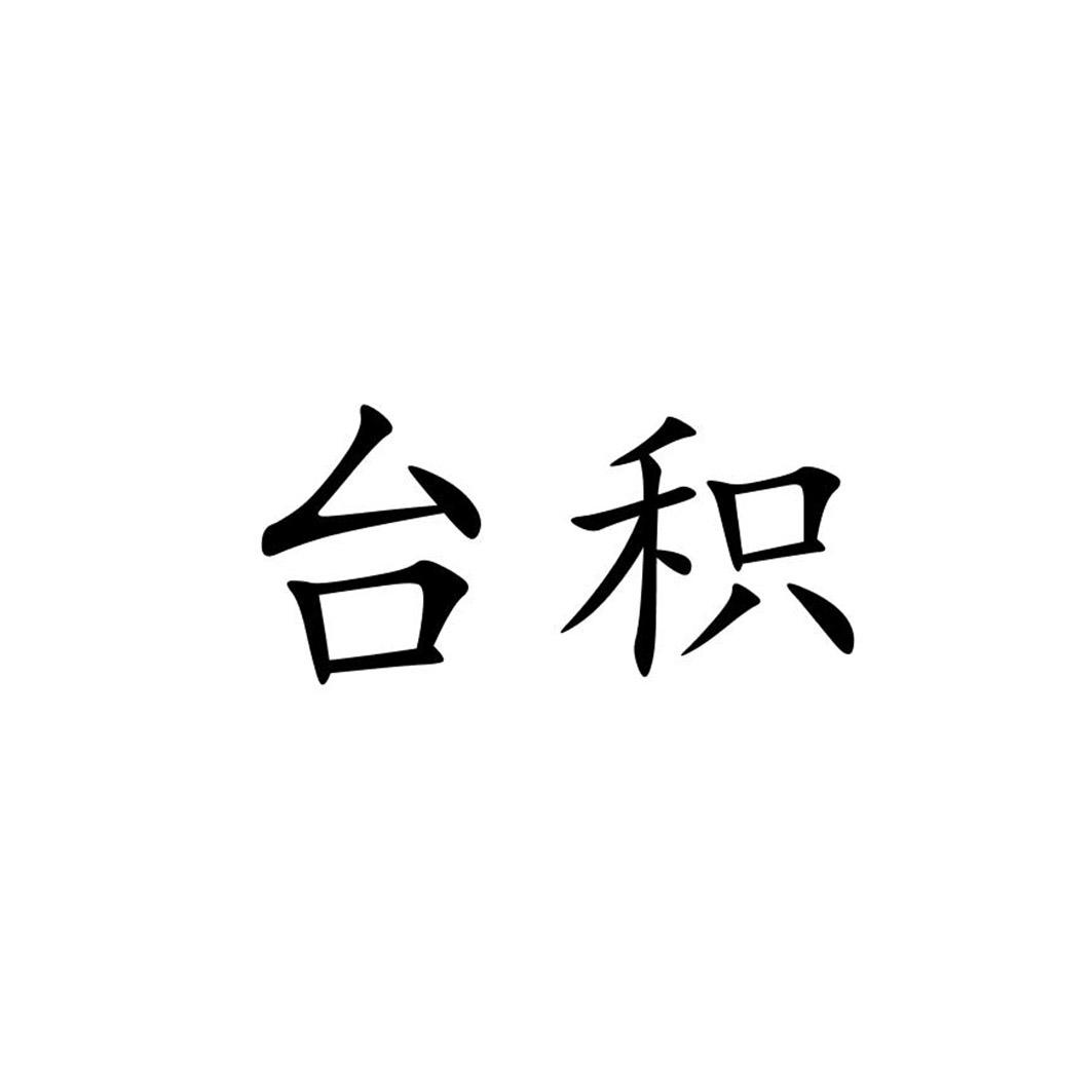 台积