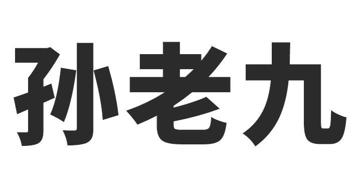 孙老九