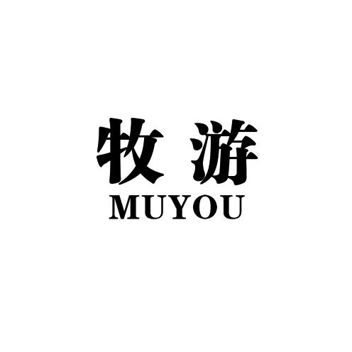 牧游