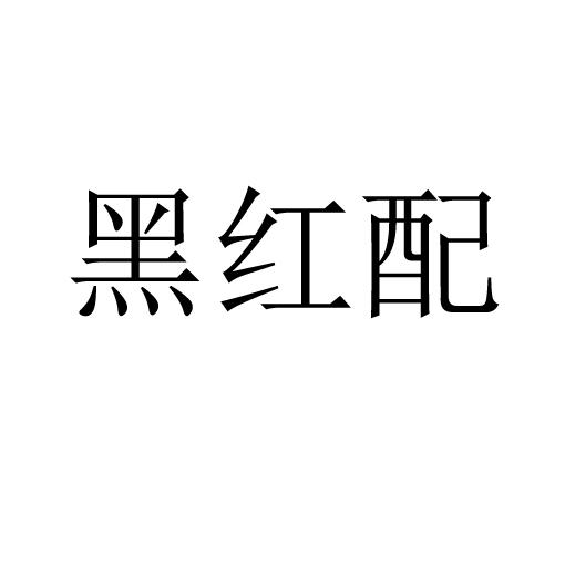黑红配