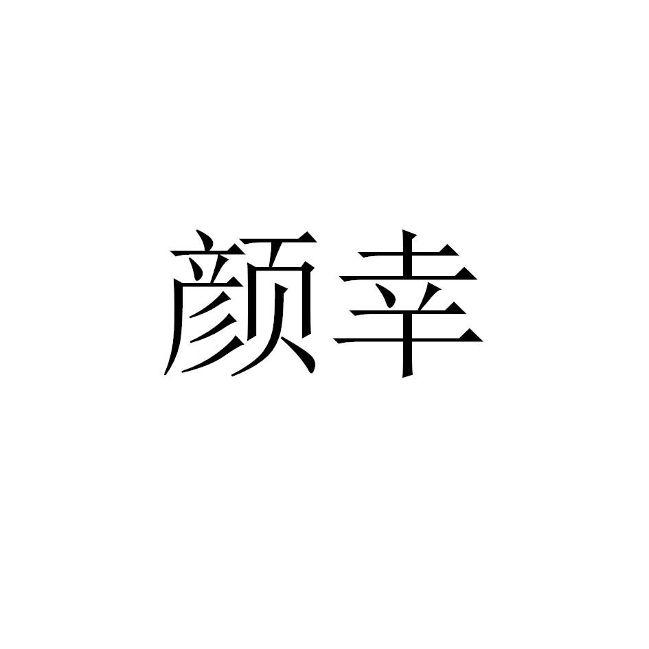 颜幸