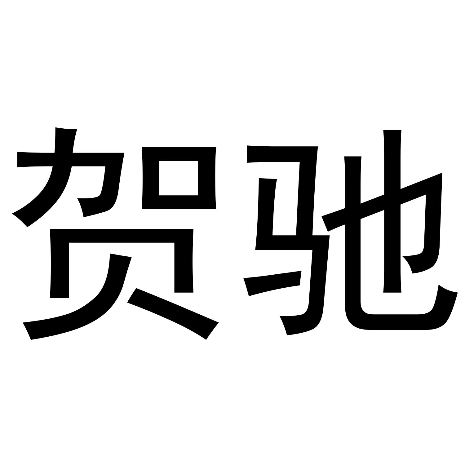 贺驰