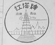 红塔
