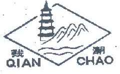 钱潮