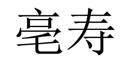 亳寿