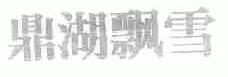 鼎湖飘雪