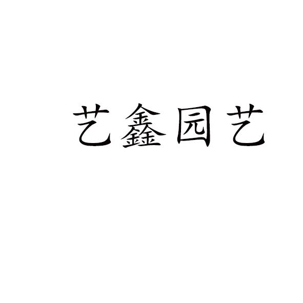 艺鑫园艺