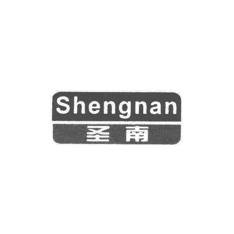 圣南