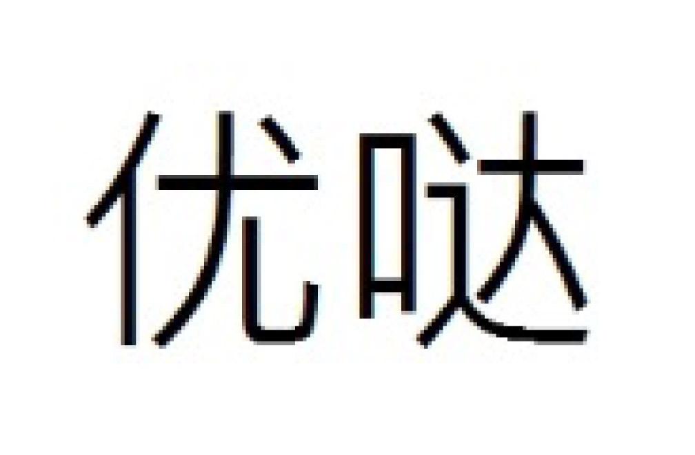 优哒