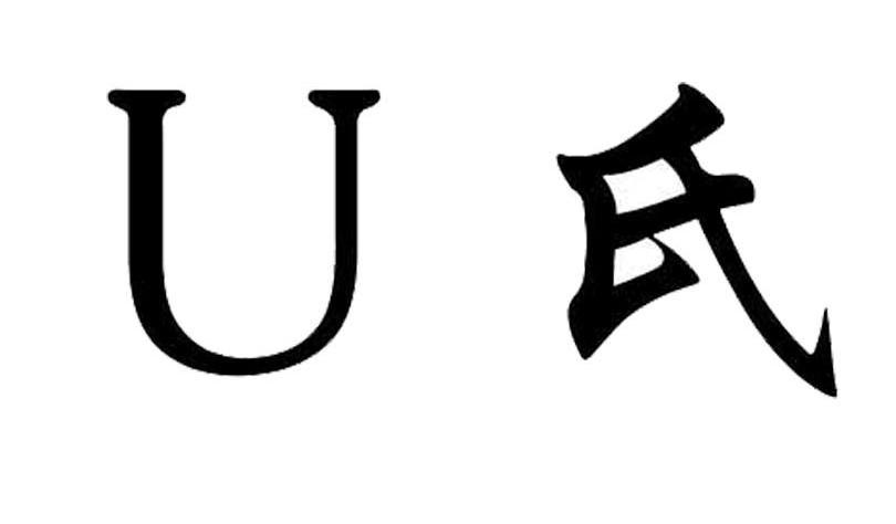 U氏