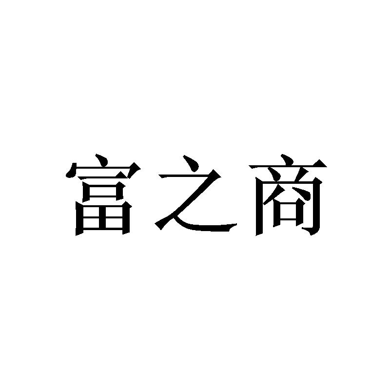 富之商