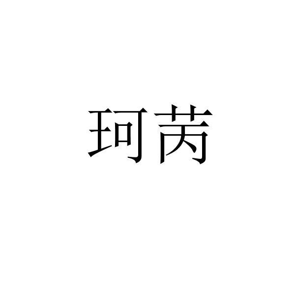 珂苪