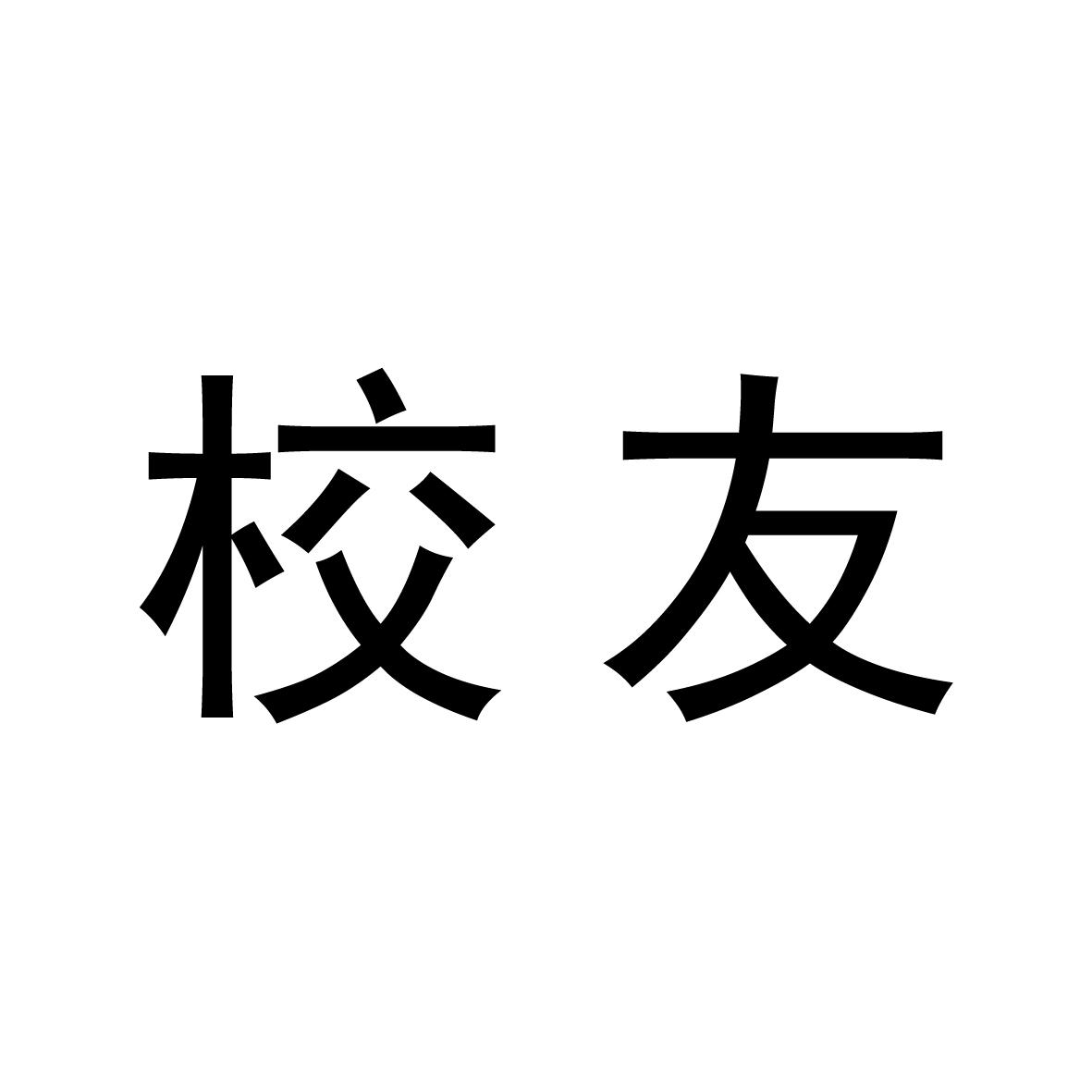 校友