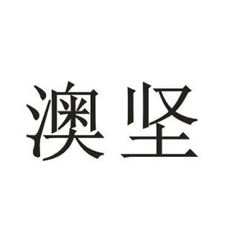 澳坚