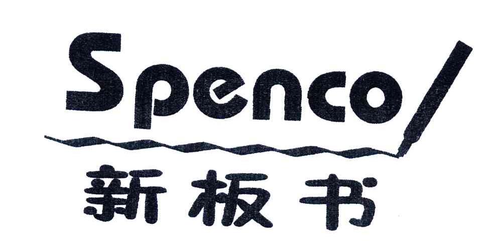 新板书;SPENCO