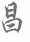 昌