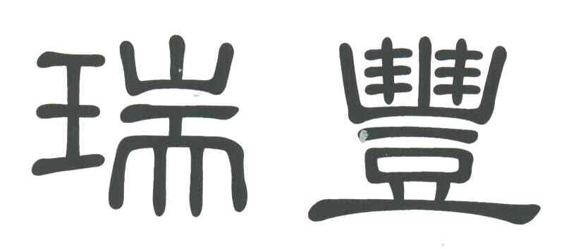 瑞丰