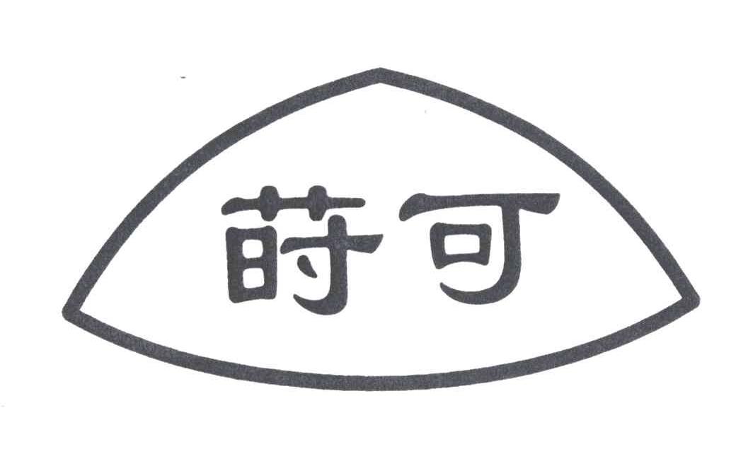 莳可