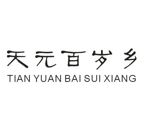 天元百岁乡