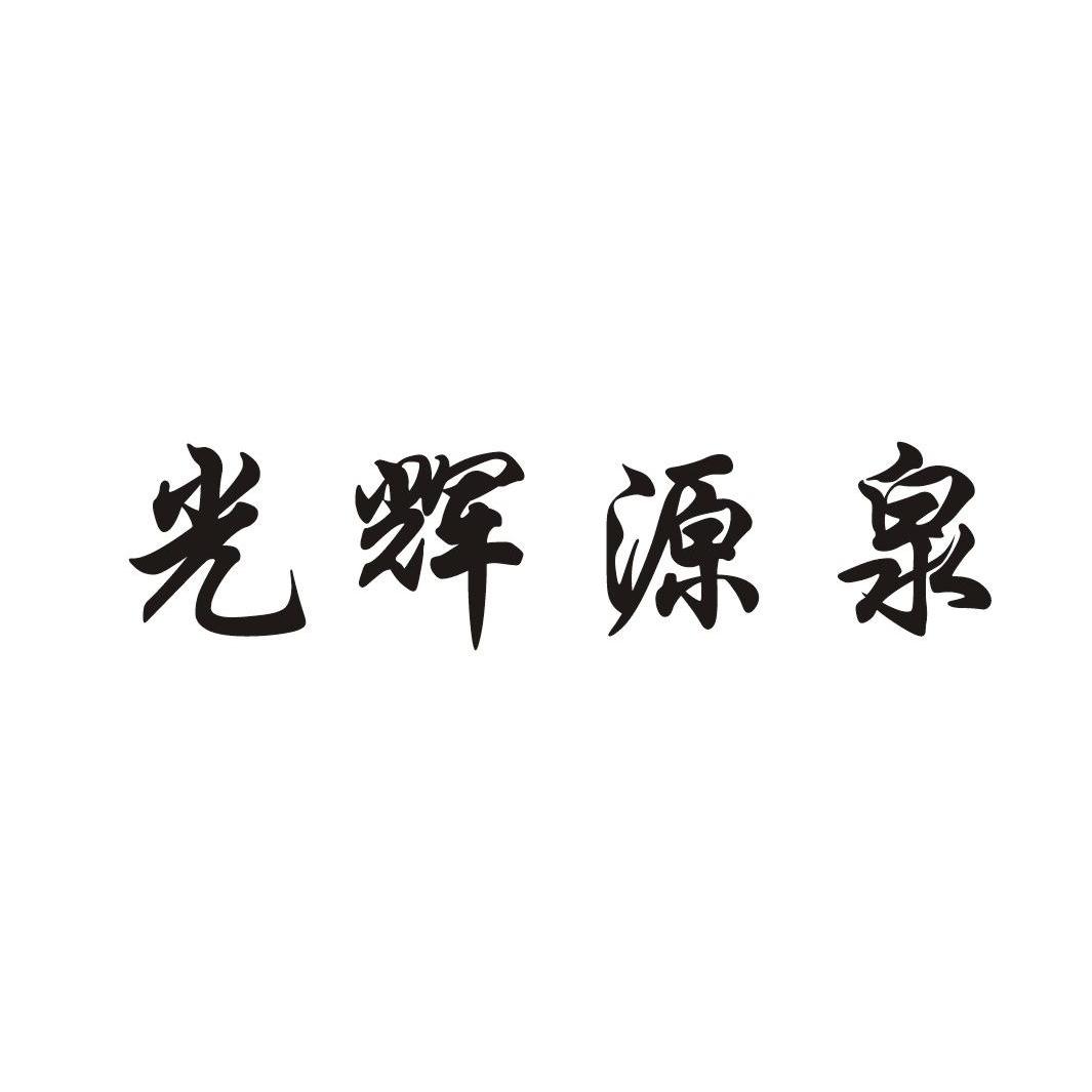 光辉源泉