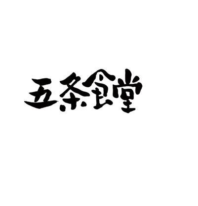 五条食堂