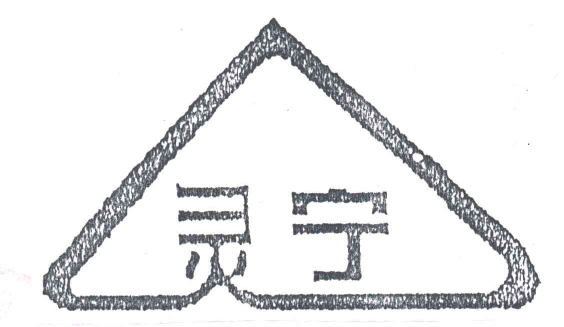 灵宁