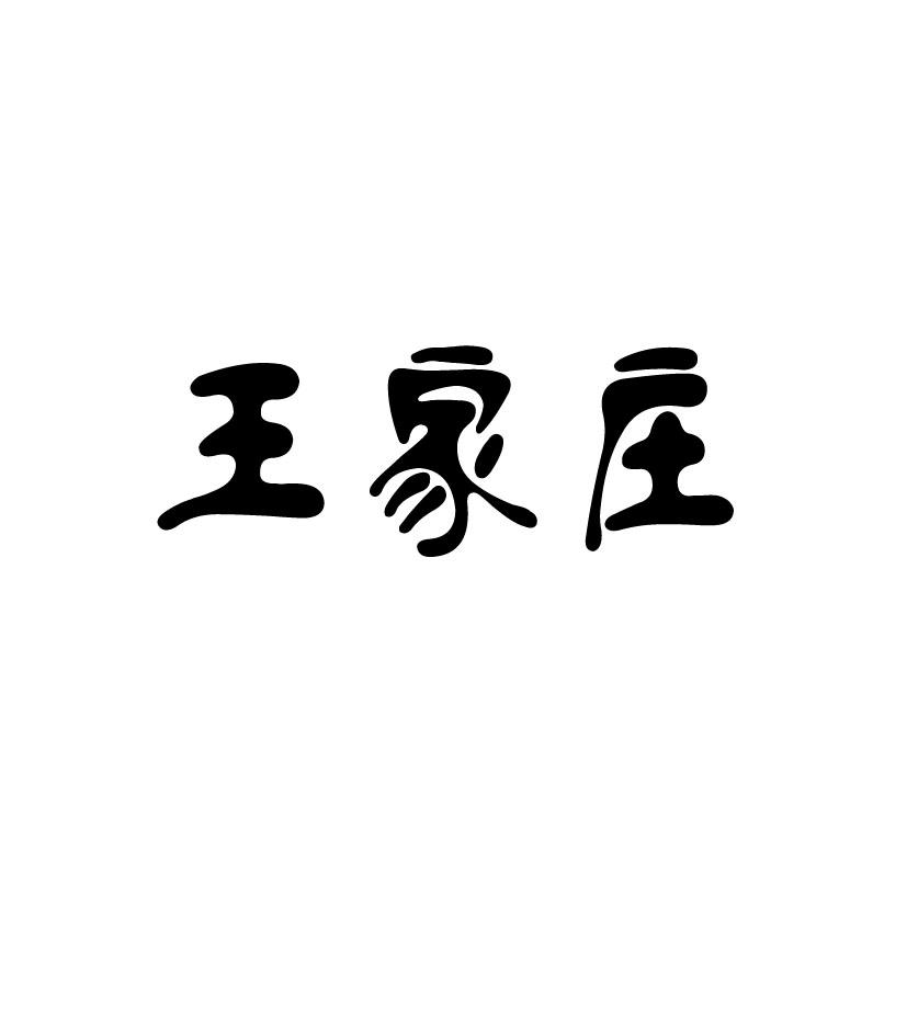 王家庄