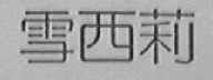 雪西莉