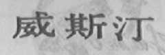 威斯汀