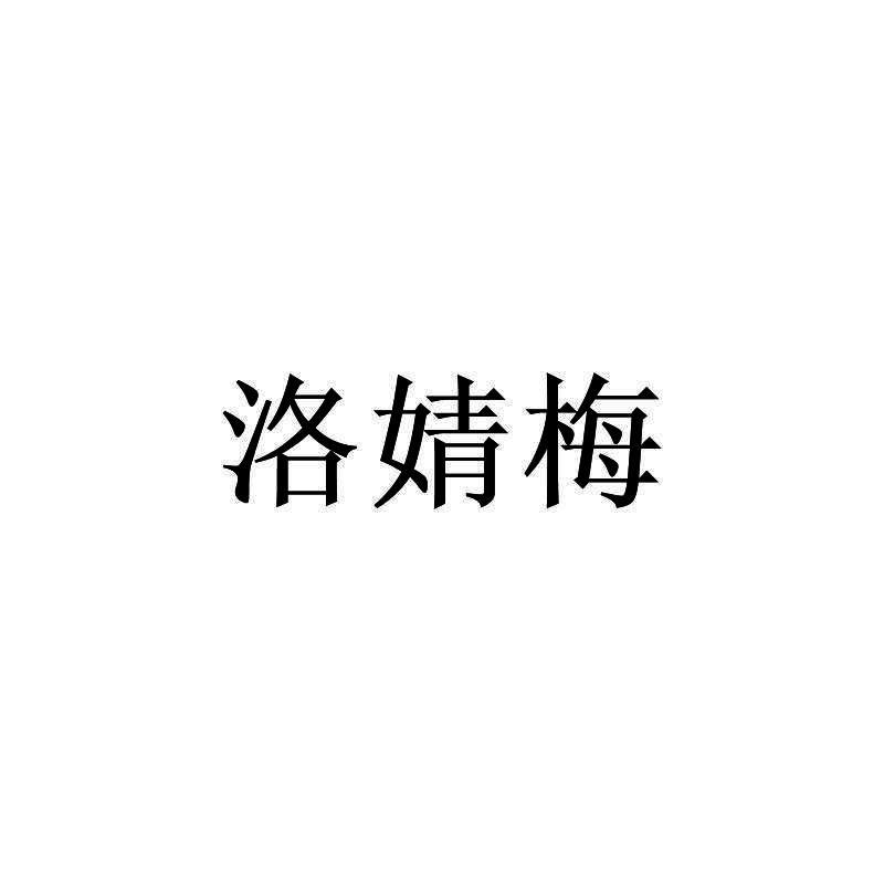 洛婧梅
