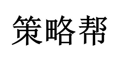 策略帮