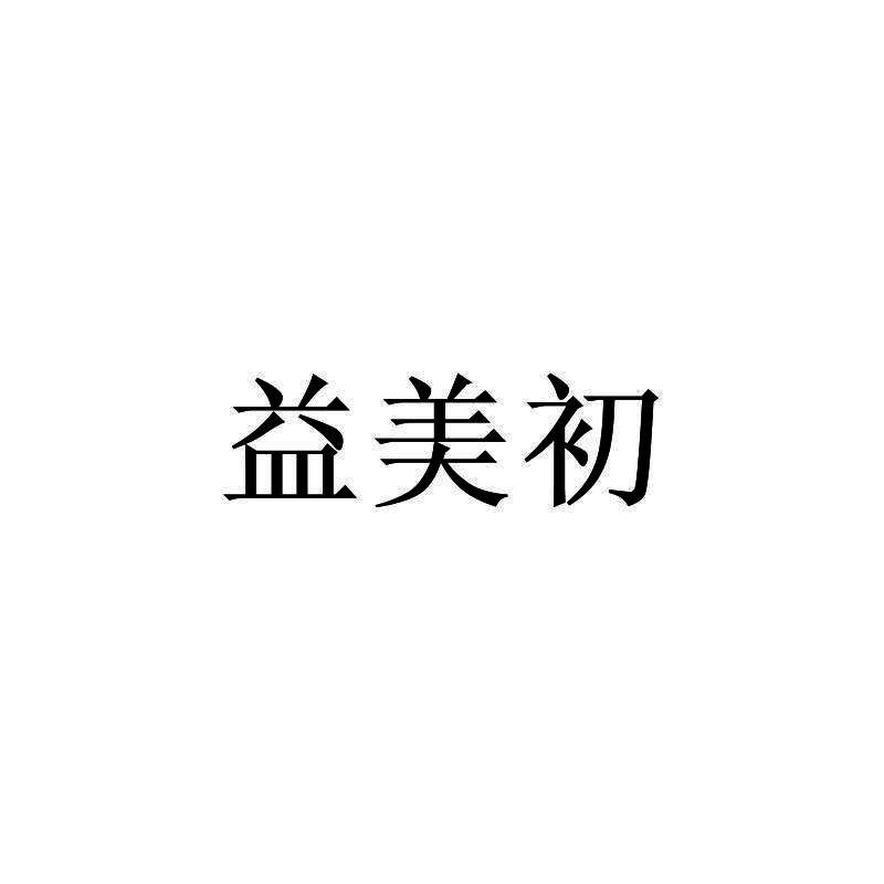 益美初