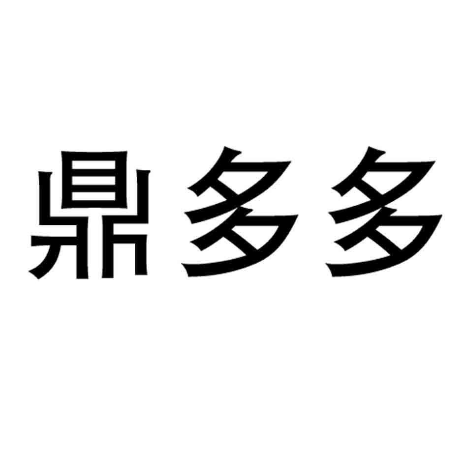 鼎多多